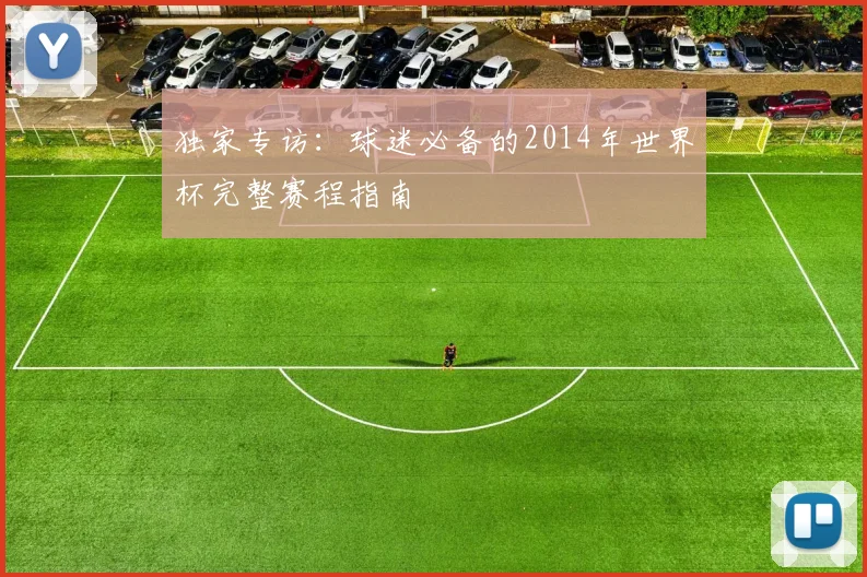独家专访：球迷必备的2014年世界杯完整赛程指南