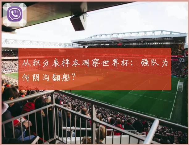 从积分表样本洞察世界杯：强队为何阴沟翻船？