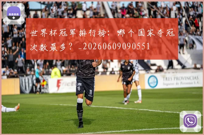 世界杯冠军排行榜：哪个国家夺冠次数最多？_20260609090551