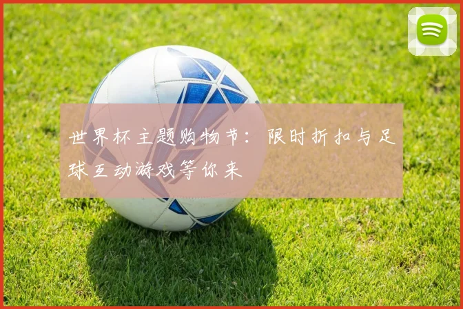 世界杯主题购物节：限时折扣与足球互动游戏等你来