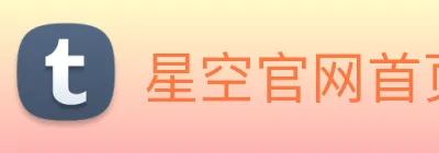 星空官网首页登录 logo